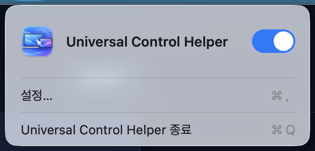 메뉴 막대에서 Universal Control Helper를 클릭했을 때 나타나는 드롭다운. 켜고 끄는 스위치, 설정, 종료만 있다.