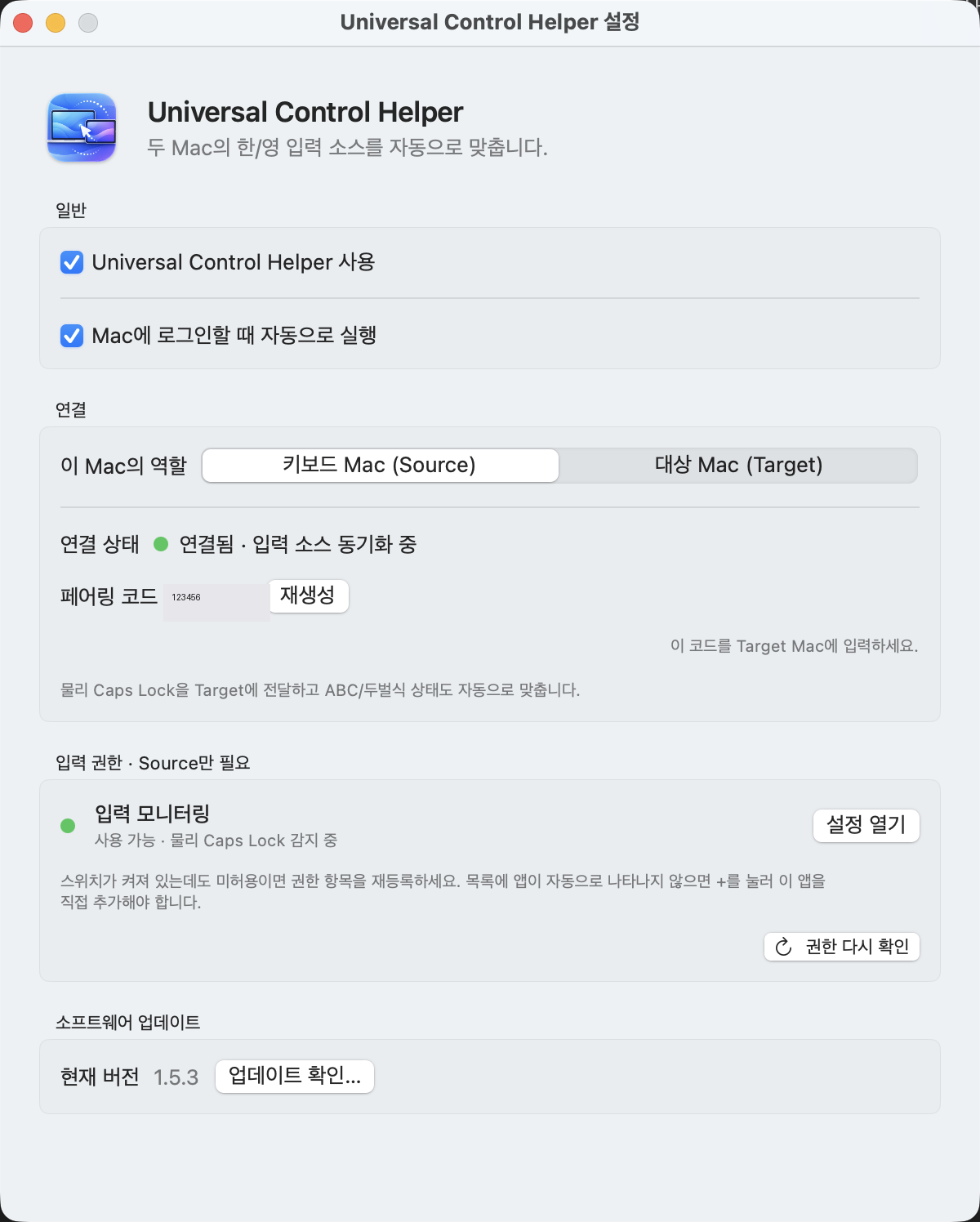 Universal Control Helper 설정창 전체 화면. 일반, 연결(역할 선택과 페어링 코드), 입력 권한, 소프트웨어 업데이트 섹션이 위에서 아래로 배치되어 있다.